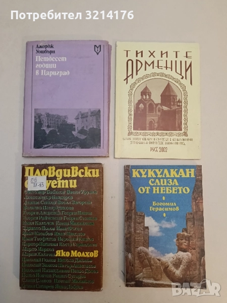Пловдивски силуети. Литературни портрети - Яко Молхов, снимка 1
