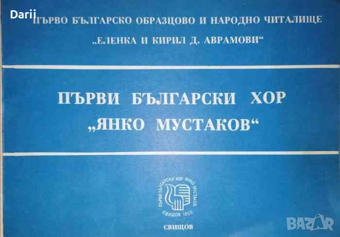 Първи български хор " Янко Мустаков", снимка 1