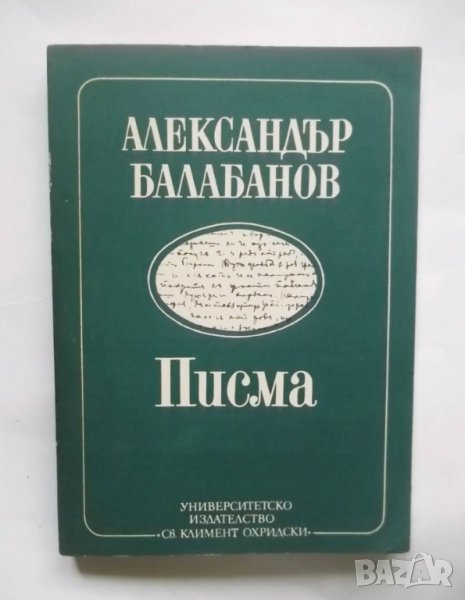 Книга Писма - Александър Балабанов 1992 г., снимка 1