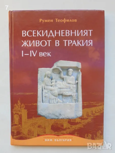 Книга Всекидневният живот в Тракия I-IV век - Румен Теофилов 2010 г., снимка 1