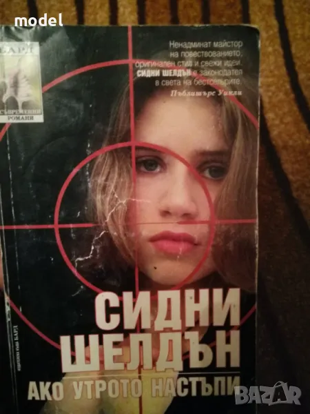 Ако утрото настъпи - Сидни Шелдън, снимка 1