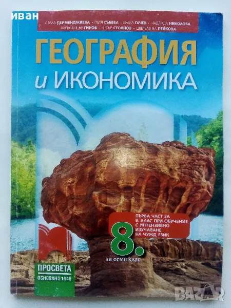 География и Икономика 8.клас 1 част - 2017г., снимка 1