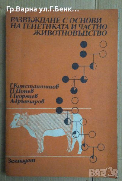 Развъждане с основи на генетиката и частно животновъдство Учебник  Г.Константинов, снимка 1
