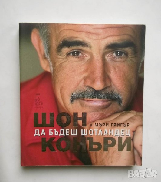 Книга Да бъдеш шотландец - Шон Конъри, Мъри Григър 2010 г., снимка 1