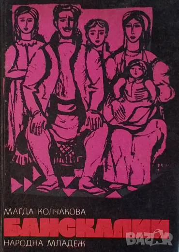 Банскалии. Част 3 Магда Колчакова, снимка 1