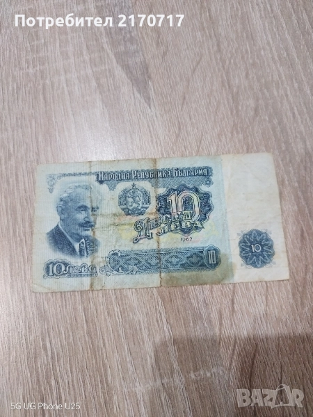 Банкнота 10 лева 1962 година, снимка 1