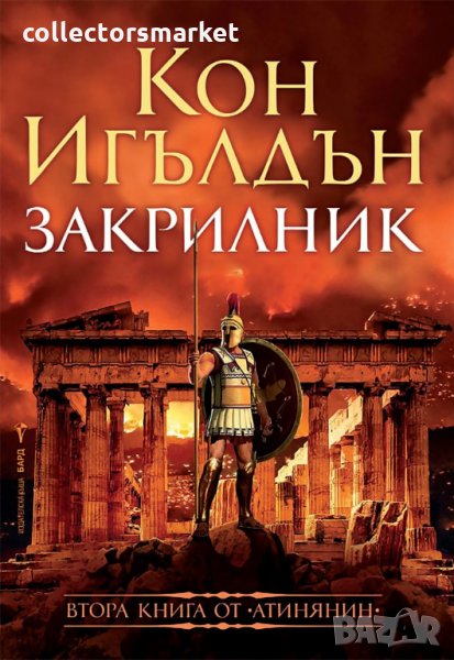Атинянин. Книга 2: Закрилник, снимка 1
