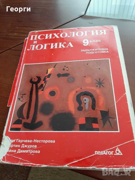 Психология и логика 9 клас, снимка 1