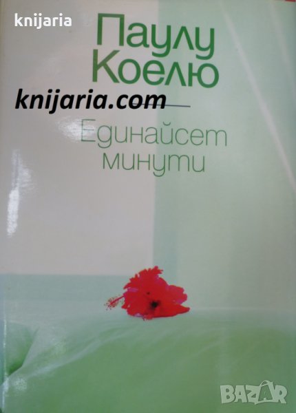 Единайсет минути, снимка 1