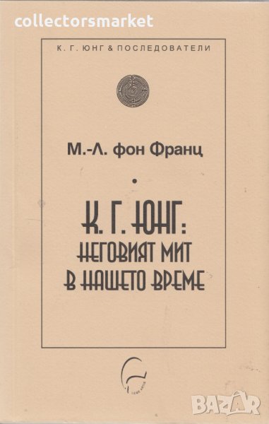 К. Г. Юнг: Неговият мит в нашето време, снимка 1