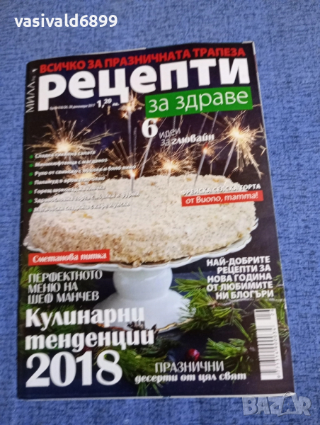 Списание "Рецепти за здраве" 28.12/2017, снимка 1