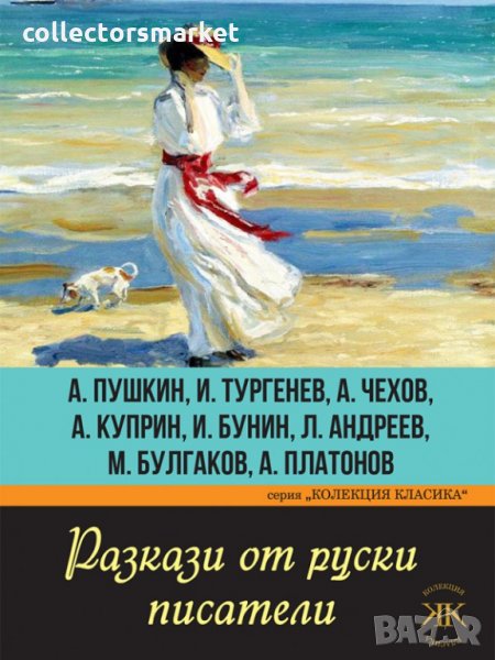 Разкази от руски писатели, снимка 1