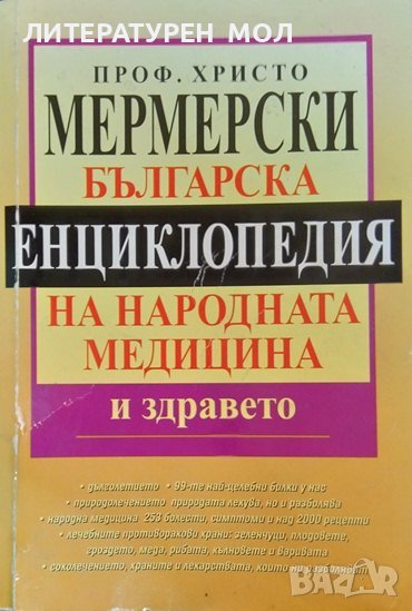 Българска енциклопедия на народната медицина и здравето. Христо Мермерски 2007 г., снимка 1