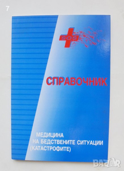 Книга Справочник по медицина на бедствените ситуации (катастрофите) 2004 г., снимка 1