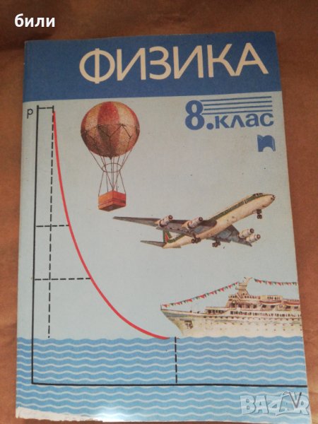 ФИЗИКА 8 клас, снимка 1