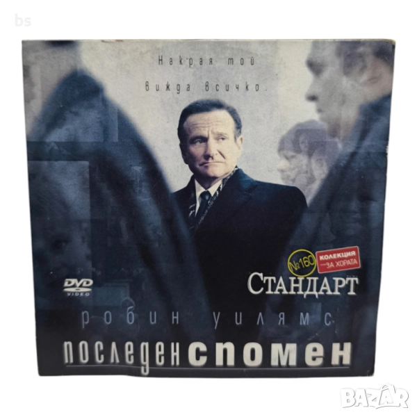 Последен спомен DVD с Робин Уилямс , снимка 1
