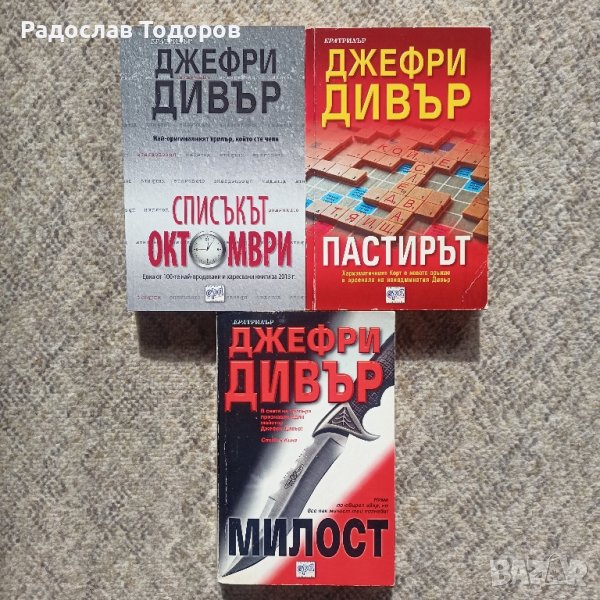 Джефри Дивър , снимка 1