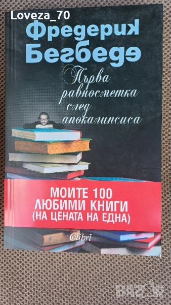 Първа равносметка след апокалипсиса, снимка 1