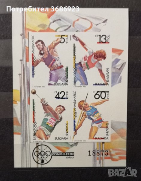   България 1990 - филателна изложба Олимфилекс’90 Блок чист, снимка 1