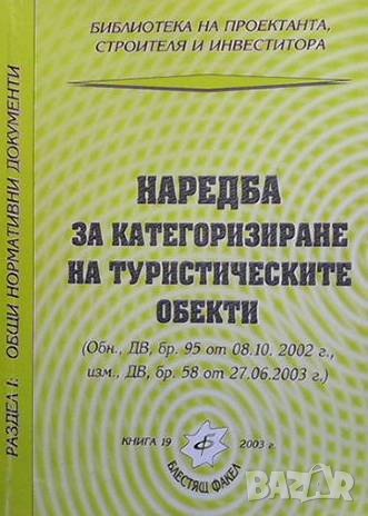 Наредба за категоризиране на туристическите обекти, снимка 1