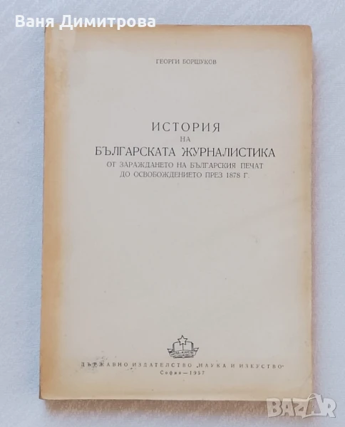 История на българската журналистика. От зараждането на българския печат до Освобождението през 1878г, снимка 1