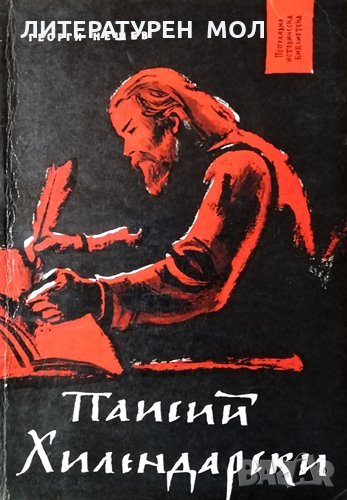 Паисий Хилендарски. Георги Нешев, 1962г., снимка 1