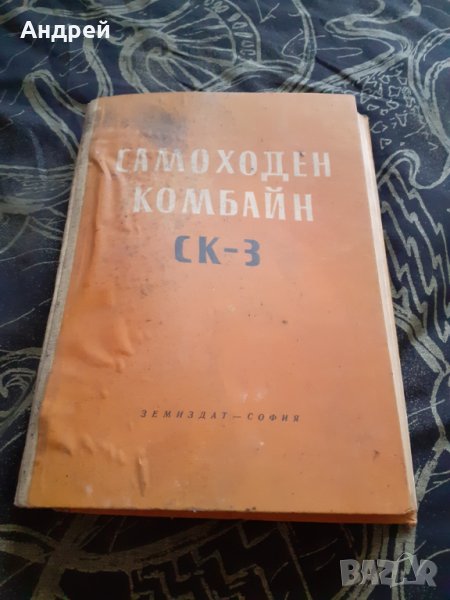 Книга Самоходен комбайн СК-3, снимка 1