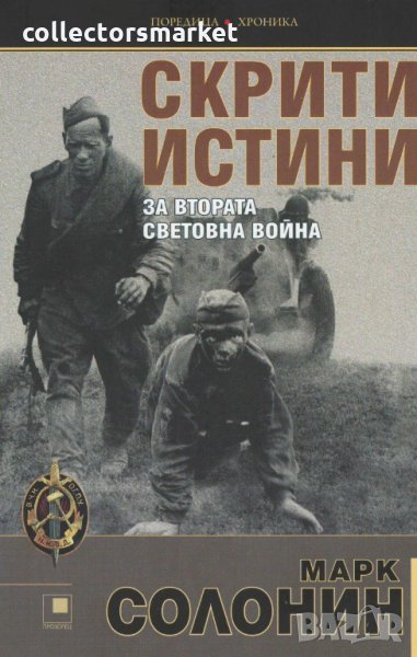 Скрити истини за Втората световна война, снимка 1