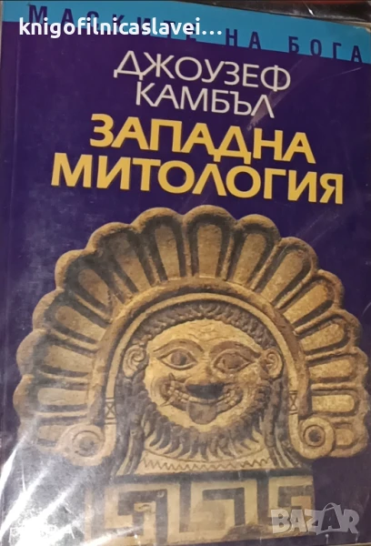 Джоузеф Камбъл - Книга 3: Западна митология (2005), снимка 1