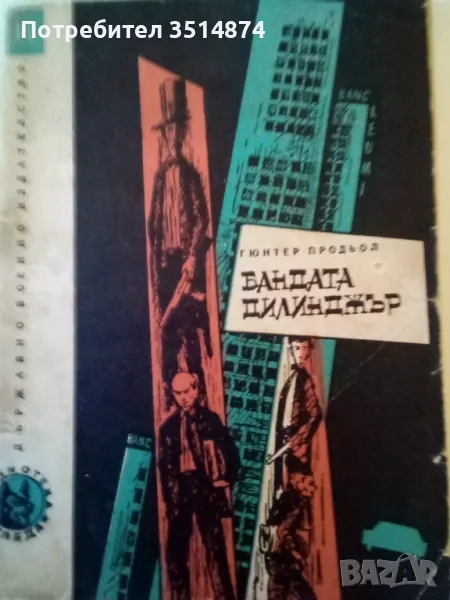 Банда Дилинджър Гюнтер Продьол Военно издателство 1967 г меки корици , снимка 1