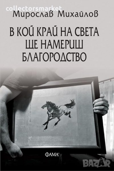 В кой край на света ще намериш благородство, снимка 1