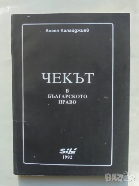 Книга Чекът в българското право - Ангел Калайджиев 1992 г., снимка 1