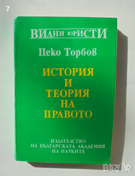 Книга История и теория на правото - Цеко Торбов 1992 г. Видни юристи, снимка 1
