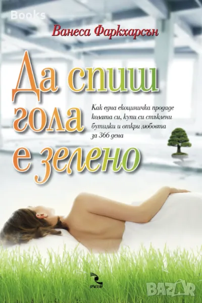 Ванеса Фаркхарсън - Да спиш гола е зелено, снимка 1