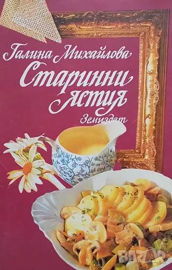Старинни ястия Галина Михайлова, снимка 1