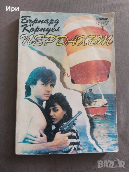 Пердахът, снимка 1