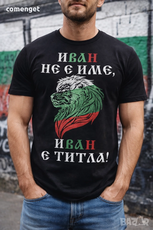 За ИВАНОВДЕН ЙОРДАНОВДЕН уникален подарък! Мъжки тениски за ИВАН, ЙОРДАН или с име ПО ИЗБОР!, снимка 1
