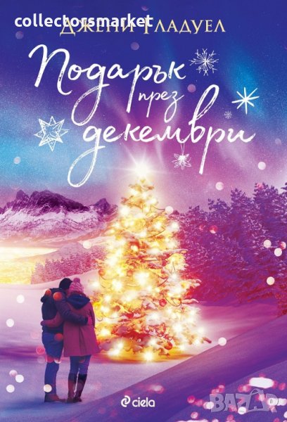 Подарък през декември, снимка 1