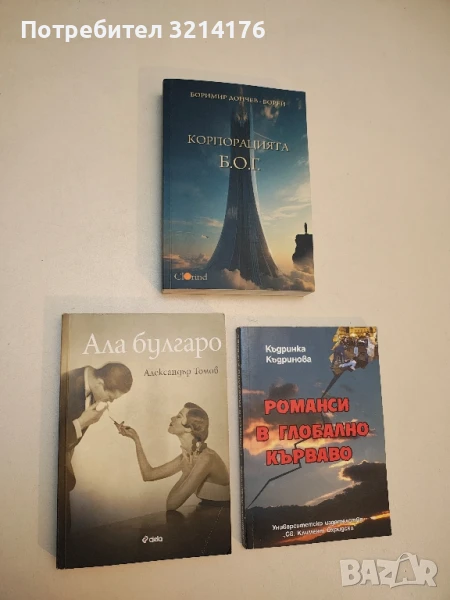 Ала булгаро - Александър Томов, снимка 1