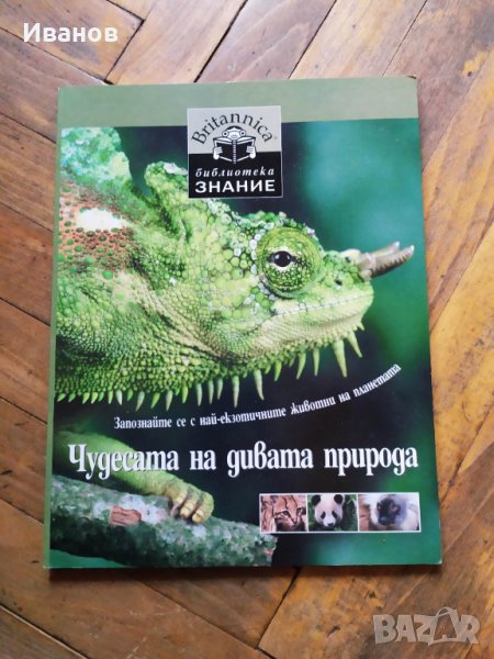 Енциклопедии - Чудесата на дивата природа, Космически кораби и др., снимка 1