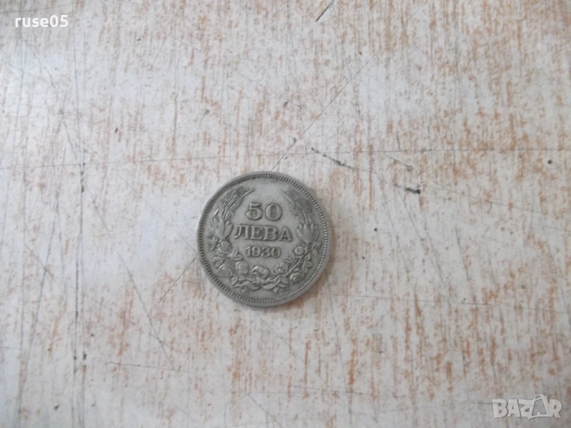 Монета ''50 лева - 1930 г.'' - 25, снимка 1