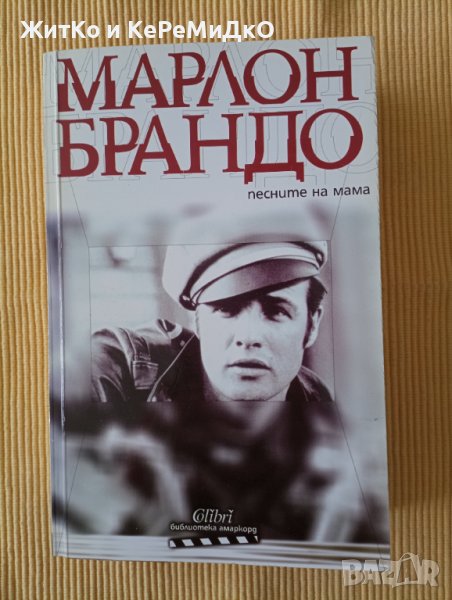Марлон Брандо - Песните на мама, снимка 1