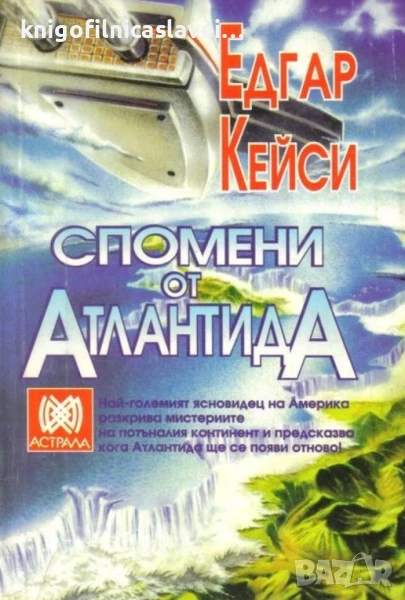Едгар Кейси - Спомени от Атлантида (1994), снимка 1