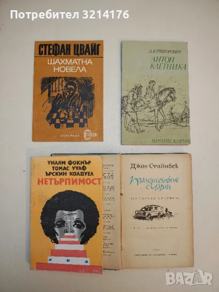 Нетърпимост - Уилям Фокнър, Томас Улф, Ърскин Колдуел, снимка 1
