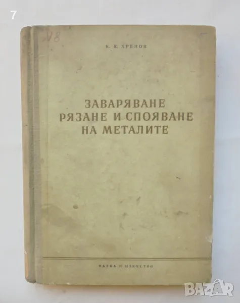 Книга Заваряване, рязане и спояване на металите - Кирил Хренов 1956 г., снимка 1