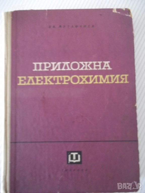 Книга "Приложна електрохимия - Ц. Мутафчиев" - 524 стр., снимка 1