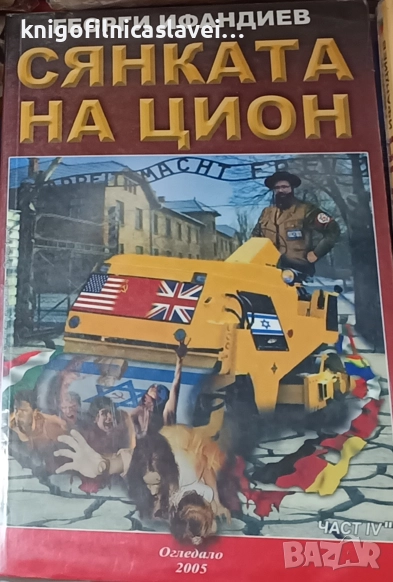 Георги Ифандиев - Сянката на Цион.Част 4: Том 2 (2005), снимка 1