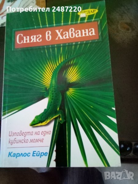 Сняг в Хавана Карлос Ейре ИнфоДар 2008г меки корици , снимка 1