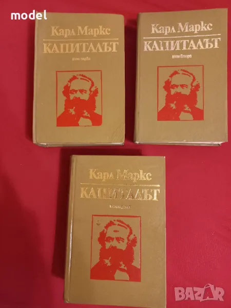 Капиталът - Карл Маркс том 1, 2, 3, снимка 1