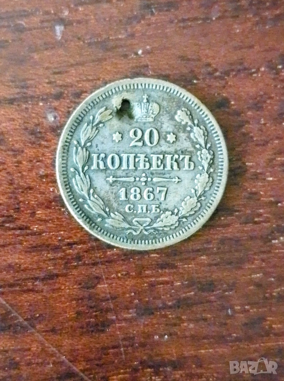 20 копейки 1867 сребро , снимка 1